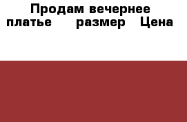 Продам вечернее платье. 46 размер › Цена ­ 3 500 - Свердловская обл., Екатеринбург г. Одежда, обувь и аксессуары » Женская одежда и обувь   